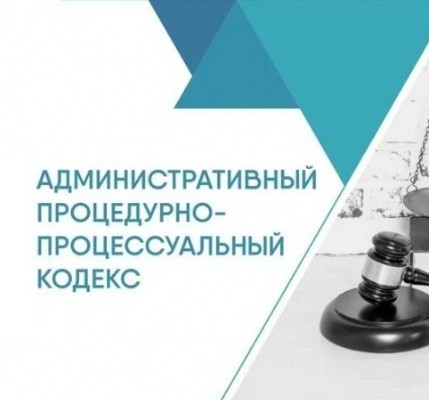 АДМИНИСТРАТИВНЫЙ ПРОЦЕДУРНО-ПРОЦЕССУАЛЬНЫЙ КОДЕКС